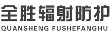 攀枝花全胜辐射防护工程有限公司